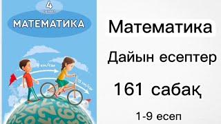 4 СЫНЫП МАТЕМАТИКА | 161 сабақ |