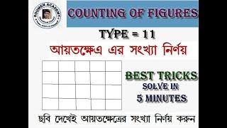 Figure Counting Tricks in Bengali ||Rectangle Counting Tricks || Reasoning in Bengali || Part = 11