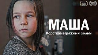 Короткометражный фильм "Маша" (2020)