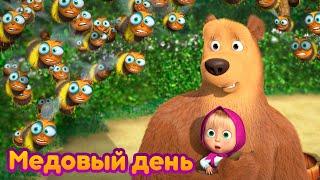 Маша и Медведь  Медовый день   (серия 83)  Новый сезон!