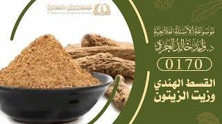 السؤال [170] [9-43]: ٧ ملاعق من القسط الهندي مع زيت الزيتون ثم توضع على النار لمدة 10 دقائق ..؟