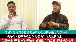 ንህዝቢ ትግራይ በዲልና ኢና..መራሕቲ ህወሓት፤ ሓሳብ ዘይምቕባል ን ህወሓት ጎዲእዎ እዩ፤ህወሓት ምድሓን ማለት ህዝቢ ትግራይ ምድሓን እዩ |July 18/2024