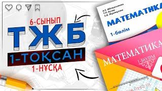 6-сынып математика ТЖБ 1-тоқсан 1-нұсқа