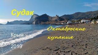 Крым, Судак, Пляж и море в октябре. Снова тепло, последние купальщики