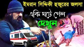 পীরজাদা ইমরান সিদ্দিকী হুজুরের জলসা একি ঘটে গেল দেখুন//Pirzada imran Siddiqui waz