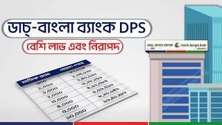 ডাচ্-বাংলা ব্যাংক DPS, FDR: কম কিস্তিতে বেশি মুনাফা | Dutch-Bangla Bank DPS & FDR Millionaire DPS