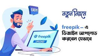 Freepik New Upload Process in Bangla ! নতুন নিয়মে ফ্রিপিকে ডিজাইন আপলোড করবেন যেভাবে।