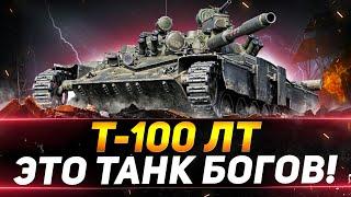 Т-100 ЛТ - ИДЕАЛЬНЫЙ ЛЁГКИЙ ТАНК  ДЛЯ ВСЕХ