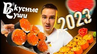 ВКУСНЫЕ СУШИ 2023! НОВИНКА с ИКРОЙ! ПРОВАЛ?!