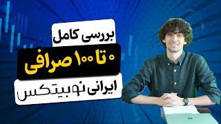 بررسی 0 تا 100 صرافی ایرانی نوبیتکس