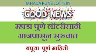 म्हाडा पुणे लॉटरीला आजपासून सुरुवात | Mhada pune lottery commenced today | MhadaPuneLottery2021