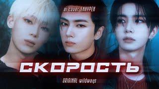 [AI COVER ↬ WILDWAYS] ENHYPEN HEESEUNG & JAY & SUNOO - СКОРОСТЬ