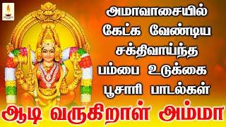 அமாவாசையில் கேட்க வேண்டிய சக்திவாய்ந்த அங்காளம்மன் பம்பை உடுக்கை பூசாரி பாடல்கள் | Apoorva Audios