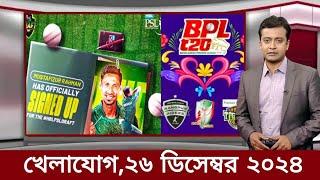 Sports News ২৬ ডিসেম্বর | খেলার খবর | 71 tv live খেলাযোগ | khelar khobor | somoy tv live