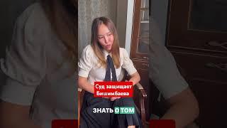 Суд защищает бишимбаева#скд#бинимбаев#назымкахарман #помощь