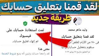 لقد قمنا بتعليق حسابك | حل مشكلة لقد تبقى ۱۸۰ من الأيام للطعن على القرار