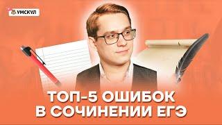 Топ 5 ошибок в сочинении ЕГЭ | Русский язык ЕГЭ | Умскул