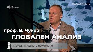 Международното положение и Близкия изток с проф. Владимир Чуков | Геополитиката | Епизод 36