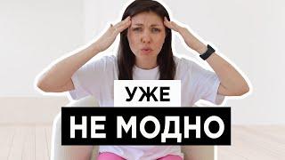 9 вещей которые ВЫШЛИ ИЗ МОДЫ | что купить ВМЕСТО НИХ