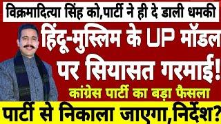 हिमाचल हिंदू मुस्लिम के UP मॉडल बयान पर सियासत गरमाई,विक्रमादित्या को पार्टी से निकाला जाएगा,सख्ती!