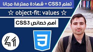 تعلم كيفية استخدام خاصية Object Fit في CSS لإضافة تأثيرات فنية على الصور | دورة تعلم CSS كاملة 46