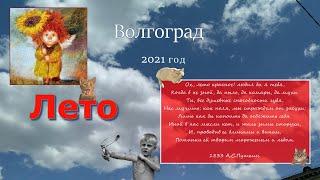 #волгоград  Лето 2021 Прогулки по городу. Самый красивый город. Центральный район.