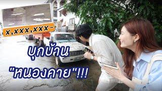 หอบ “เงินแสนเงินล้าน” บุก “เซอร์ไพรส์แม่” ข้ามจังหวัด!! | laohaiFrung