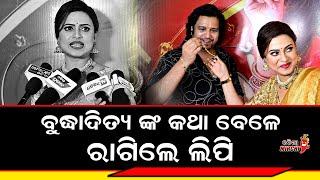 ବୁଦ୍ଧାଦିତ୍ୟ ଙ୍କ କଥା ବେଳେ ରାଗିଲେ ଲିପି - Lipi Mohapatra || Odia Mirchi