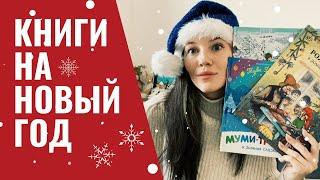 ЗИМНИЕ детские книги  | Лучшие зимние книги в подарок! | 1+, 2+, 3+