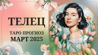 ТЕЛЕЦ МАРТ 2025: Глобальные перемены уже рядом! Что говорят карты Таро? Узнай сейчас! 