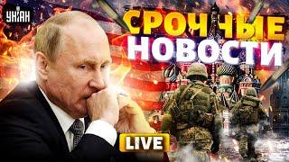 ️Экстренно из США: Путин разозлил весь мир! База от Зеленского. Россию накрыла преступность | LIVE