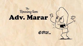 മേനോൻ സാറിനെ പുല്ലുപോലെ ഇറക്കും Adv. marar ( the roaring lion)