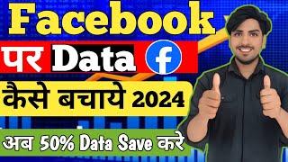 facebook data saver setting | facebook data save kaise kare | facebook Kam data kaise use kare