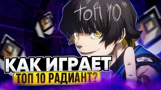 КАК ИГРАЕТ ТОП 10 РАДИАНТ ВАЛОРАНТ?!