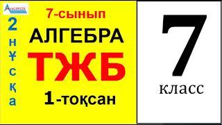 АЛГЕБРА 7-сынып ТЖБ-1. 1-тоқсан 2-нұсқа | БІРМҮШЕ. Стандарт түрі. Дәрежесі | Альсейтов Амангелді