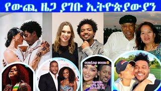 የውጪ ሃገር ዜጋ ያገቡ ታዋቂ ኢትዮጵያውያን / Ethiopians married to foreign nationals #ethiopia #love #tiktok