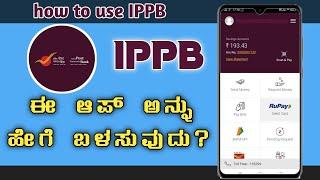 IPPB mobile banking|Post office account| ಹೇಗೆ ಉಪಯೋಗಿಸುವುದು|kannada | 2021 |