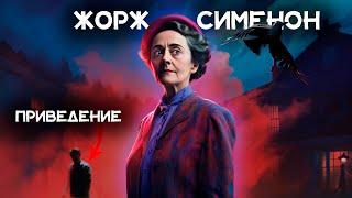 Лучший детектив Жоржа Сименона - Привидение на вилле мосье Марба | Аудиокниги| Константин Ермихин