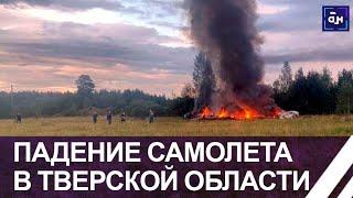 ️ КРУШЕНИЕ САМОЛЕТА В ТВЕРСКОЙ ОБЛАСТИ. На борту самолета числился Пригожин. Панорама