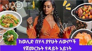 ከወሊድ ብኋላ/ Postpartum Weight Loss Journey