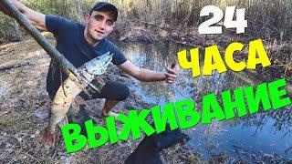 Выживание 24 часа! Много щуки в ловушке. Бобба убил змею.Шалаш с подогревом.