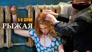 Я НЕ УМРУ БЕЗ ТВОЕЙ ЛЮБВИ! РЫЖАЯ | 5-8 СЕРИИ