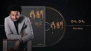 Dawit Tsige - Wude Wude | ውዴ ውዴ - New Ethiopian Music 2020 (Official Audio)