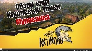 World of Tanks Обзор карт, Ключевые точки [Мурованка]