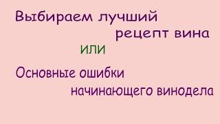 Выбираем лучший рецепт вина или Ошибки начинающего винодела