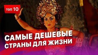 10 самых дешевых стран для жизни