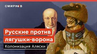 Индейцы против Российской империи. Завоевание Аляски