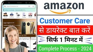 Amazon Customer Care Number 2024 | Amazon Customer Care Se Kaise Baat Kare | Amazon Helpline Number