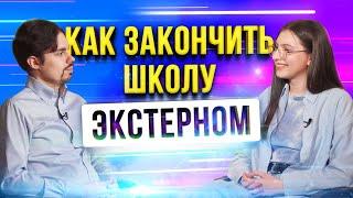 Школа экстерном- какая жизнь после? Интервью с нашей выпускницей — Анной Комаровой.