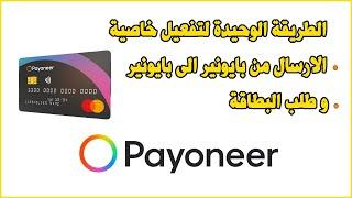 Order Payoneer Card الطريقة الوحيدة لتفعيل خاصية الارسال من بايونير الى بايونير و طلب البطاقة